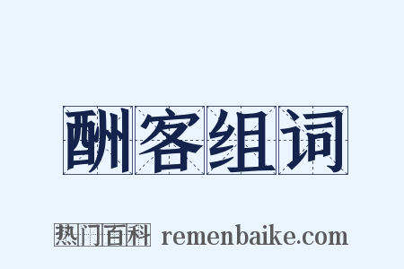 酬客组词是什么意思的图片
